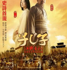 N039孔子：决战春秋 CONFUCIUS (2010)