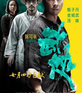 N253武侠 Wu Xia 2011 陈可辛 甄子丹，打造2011动作大片 港产片