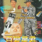 N051百变星君/百变金刚 周星驰经典 Sixty Million Dollar Man (1995) 豆瓣6.9