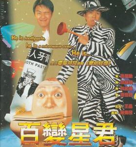 N051百变星君/百变金刚 周星驰经典 Sixty Million Dollar Man (1995) 豆瓣6.9