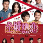 N055全城热恋 QUANCRL/HOT SUMMER DAYS (2010)