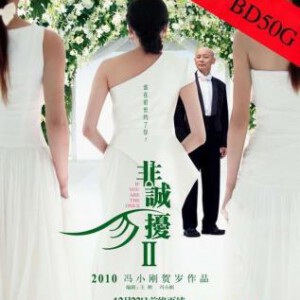 E198非诚勿扰2 完整珍藏版