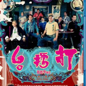 N067打擂台 GALLANTS 梁小龙、泰迪罗宾、陈观泰等老牌明星共同演绎