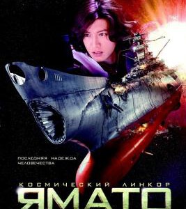 N089宇宙战舰大和号 2010 评分6.2