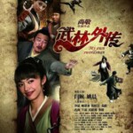 N096 武林外传电影版 国产 My Own Swordsman The Movie 2011 豆瓣4.9