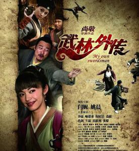 N096 武林外传电影版 国产 My Own Swordsman The Movie 2011 豆瓣4.9