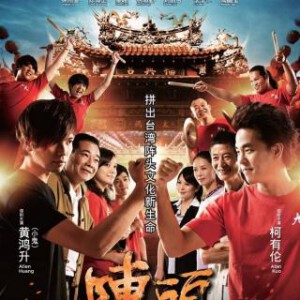 N098阵头 2012年台湾喜剧电影