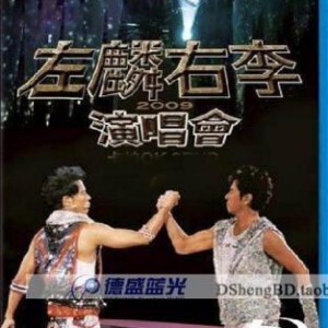 E065左麟右李香港演唱會2009