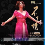 M024不了情 蔡琴2007香港演唱会