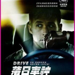 M025亡命驾驶/落日车神 极速罪驾/驱驰 2011最新动作巨作