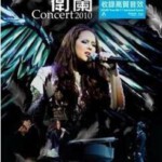 E108卫兰(JANICE)演唱会“FAIRY CONCERT2010”