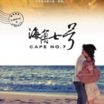 M035海角七号 Cape No.7(2008)