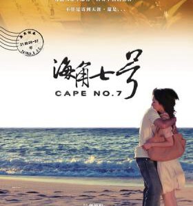 M035海角七号 Cape No.7(2008)
