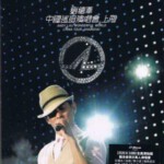 E120刘德华2011中国巡回演唱会上海