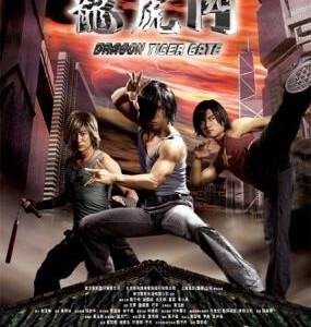 M067龙虎门 DRAGON TIGER GATE