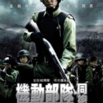 E093机动部队：同袍 国/粤双语 任达华主演