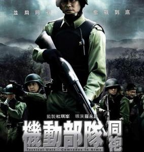 E093机动部队：同袍 国/粤双语 任达华主演