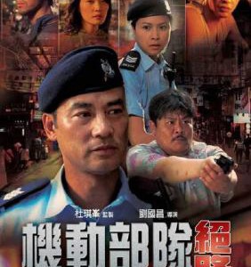 E094机动部队：绝路 国/粤双语 任达华主演