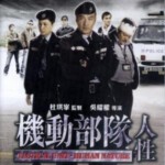 E091机动部队：人性 国/粤双语 任达华主演