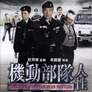 E091机动部队：人性 国/粤双语 任达华主演