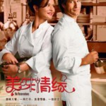 M082美味情缘 NO RESERVATIONS