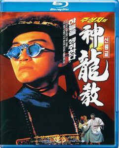 J261鹿鼎记2:神龙教