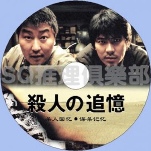 E103杀人回忆/杀人记忆/谋杀回忆/谋杀的记忆 MEMORIES OF MURDER (2003)