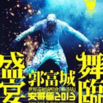 G217 BD50郭富城 舞临盛宴 2013世界巡迴演唱会 香港站