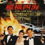 M111纵横四海 (1991)
