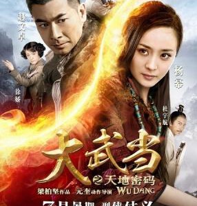J155大武当2012 赵文卓/樊少皇 动作大片