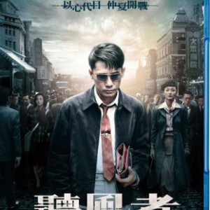 J231听风者 梁朝伟/周迅强 打造2012国内悬念动作力作