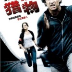 M127猎物/即刻追击(台) La proie (2011)