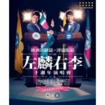 G169-170 BD50左麟右李十週年演唱會2013 双碟