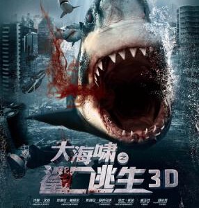 L240大海啸鲨口逃生2D+3D 2012年澳大利亚上映惊悚冒险动作
