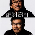 G173 BD50绝对熹祥-林子祥＆赵增熹2013演唱会