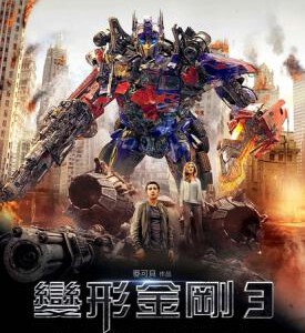 G017 BD50变形金刚3 3D  国语DD 5.1