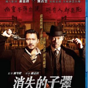 P102消失的子弹 谢霆锋 / 刘青云联合打造2012嫌疑大片