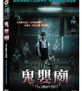 P105鬼婴庙 THE UNBORN 2012