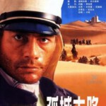 U497海外兵团/孤城末路 1998 评分6.4