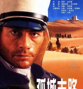 U497海外兵团/孤城末路 1998 评分6.4