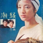 U498潮骚/潮騒 1975 评分7.5