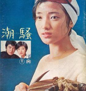 U498潮骚/潮騒 1975 评分7.5