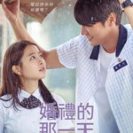 U502你的婚礼 너의 결혼식 (2018) 评分7.2