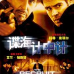 U503谍海计中计/惊天杀局/CIA追缉令/特工新兵THE RECRUIT