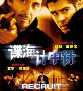 U503谍海计中计/惊天杀局/CIA追缉令/特工新兵THE RECRUIT