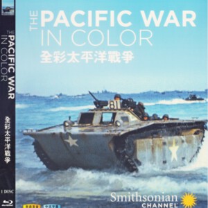 U507全彩太平洋战争 The Pacific War in Color (2018)不支持PS3/PS4