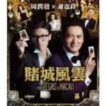 G051 BD50赌城风云/澳门风云 From Vegas to Macau