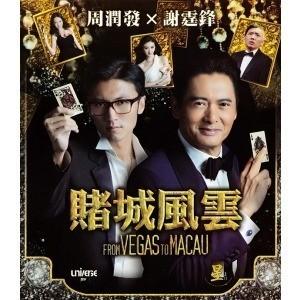 G051 BD50赌城风云/澳门风云 From Vegas to Macau