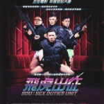 F108低俗喜剧 杜汶泽演