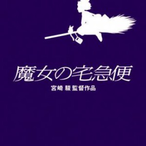 F109魔女宅急便 宫崎骏作品